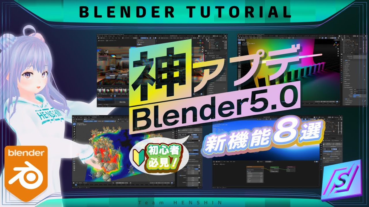 【神アプデ】Blender 5.0が最強すぎる！今すぐ使うべき8つの新機能を徹底解説！
