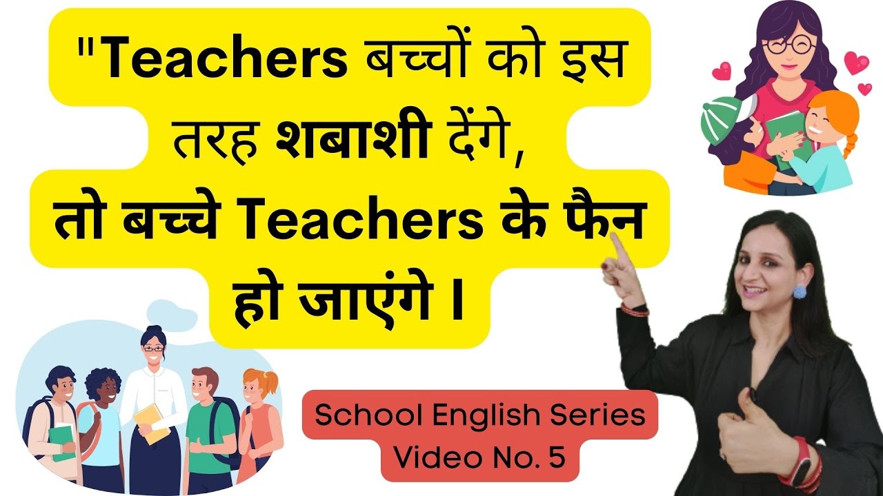 10 magical Phrases to praise Students /Children |Teachers बच्चों को कैसे शाबाशी दें | School English