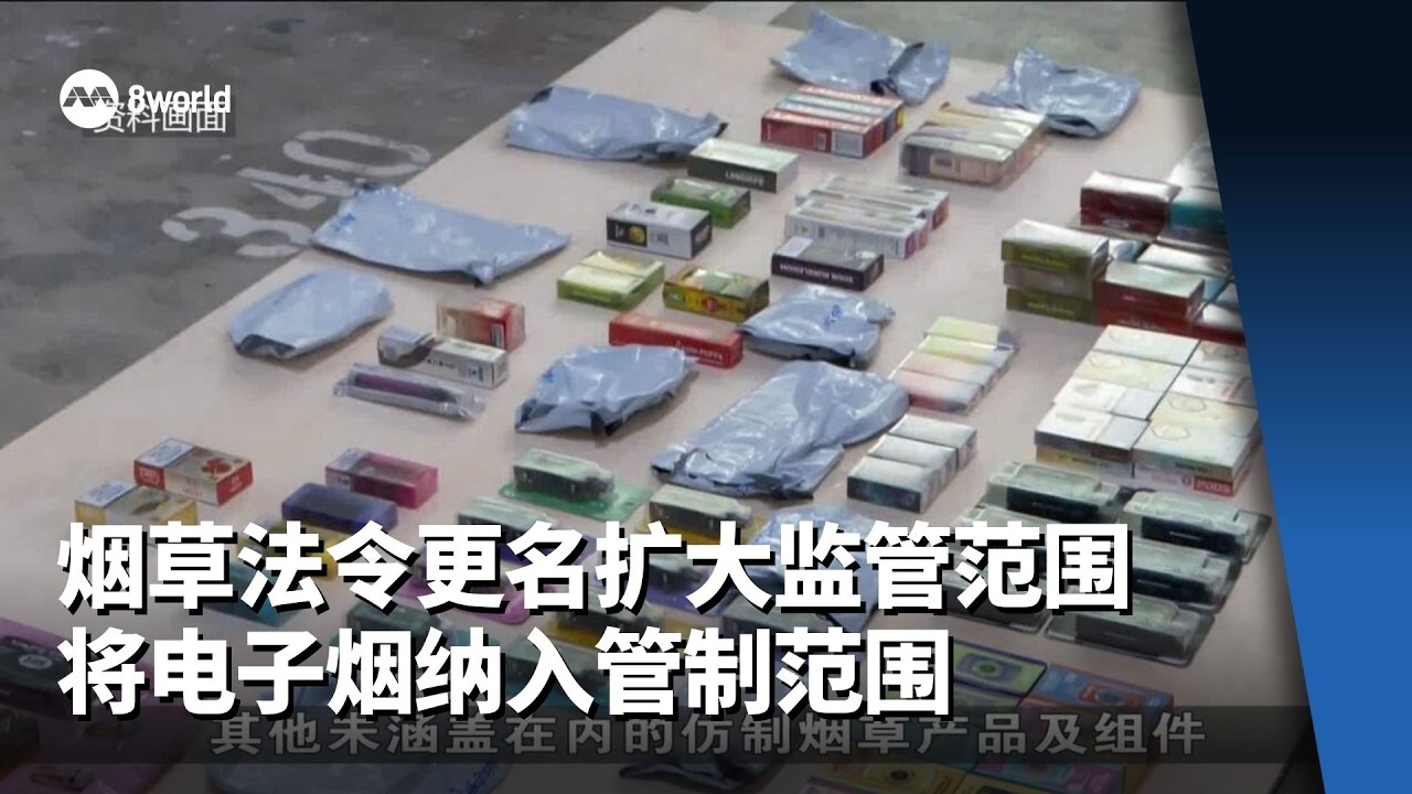 烟草法令更名扩大监管范围 将电子烟纳入管制范围