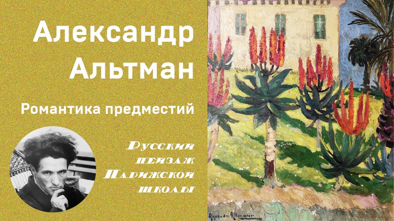 Александр Альтман. Романтика предместий. Музей русского зарубежья