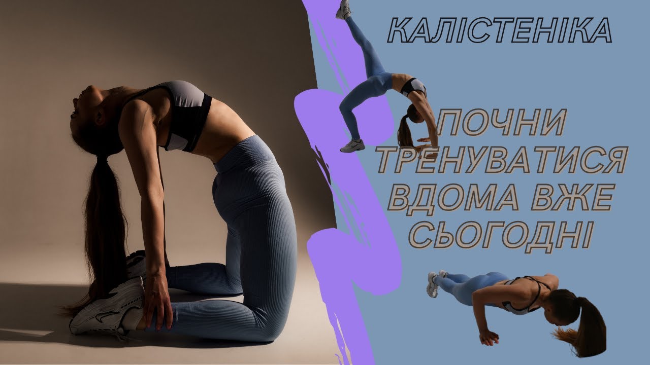 Тренування на все тіло вдома | КАЛІСТЕНІКА: база | Без небезпечних ваг і малоефективних тренажерів
