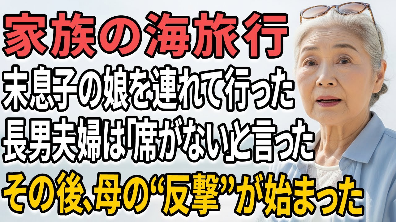 家族の海旅行に、私は“末息子の娘”を連れて行ったしかし長男夫婦は「その子の席はない」と言い放った。
