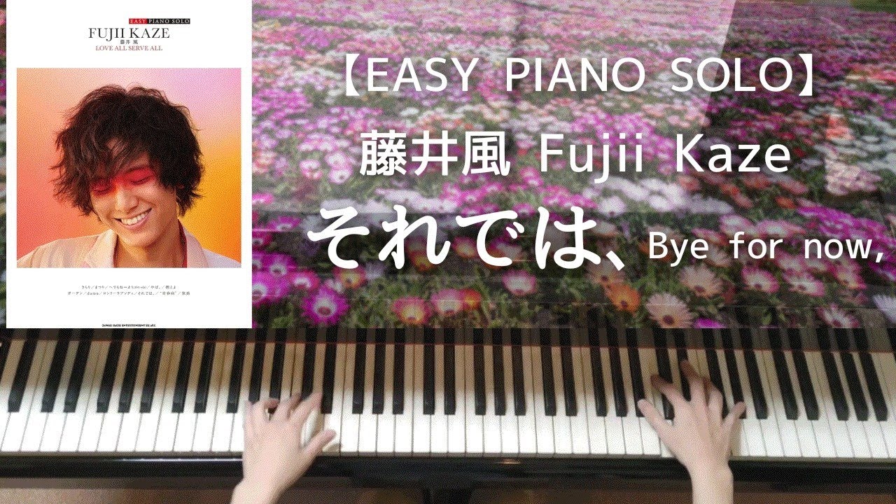 【EASY PIANO SOLO】それでは､／藤井風 LASAオフィシャルピアノスコア Fujii Kaze ː Bye for now,