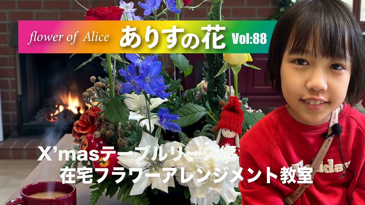 『ありすの花vol,88』X'masテーブルリースアレンジメント編
