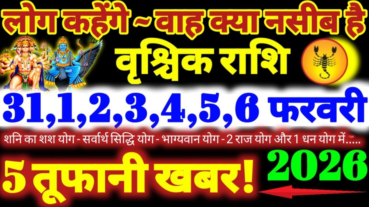 वृश्चिक राशि वालों 31 से 6 फरवरी 2026 / 5 तूफानी खबर / लोग कहेंगे वाह क्या नसीब है Vrishchik Rashi