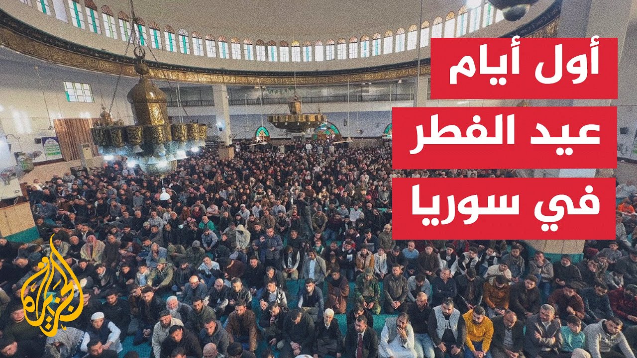 السوريون يؤدون أول صلاة عيد بعد سقوط نظام الرئيس بشار الأسد