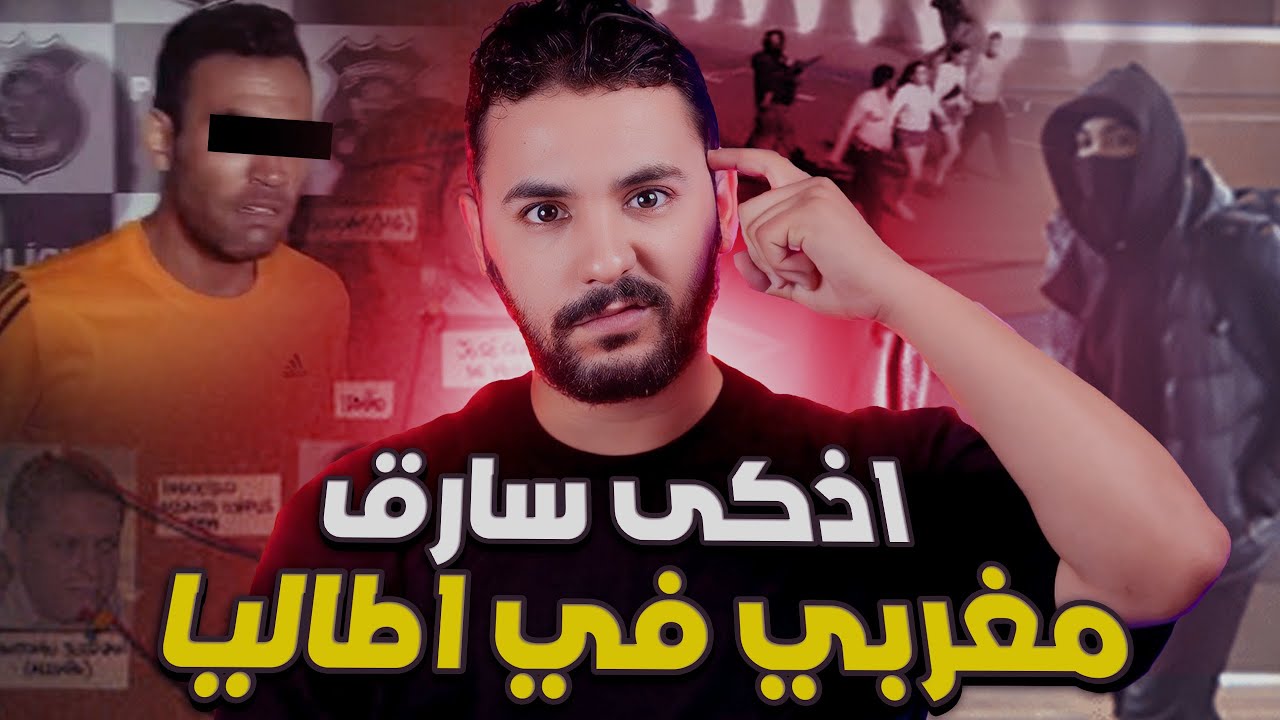 رضا ( الطنجاوي ) صاحب اذكى سطو على بنك في روما 🇮🇹200000$ مليون
