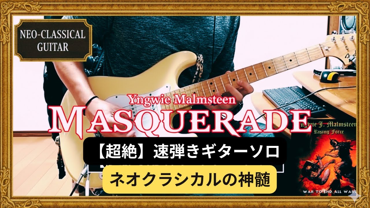 「Masquerade」弾いてみた | Yngwie Malmsteen | スウィープ・アルペジオ