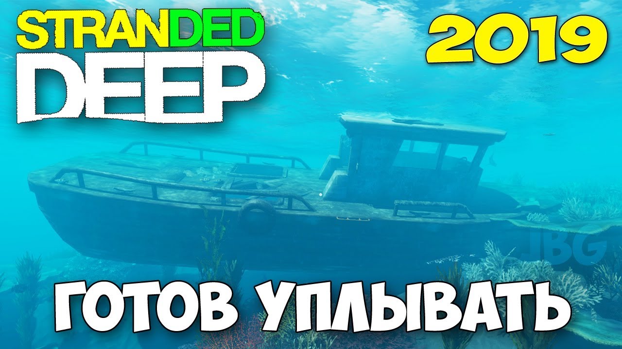 ГОТОВ К ПРИКЛЮЧЕНИЯМ - ВЫЖИВАНИЕ - Stranded Deep #4