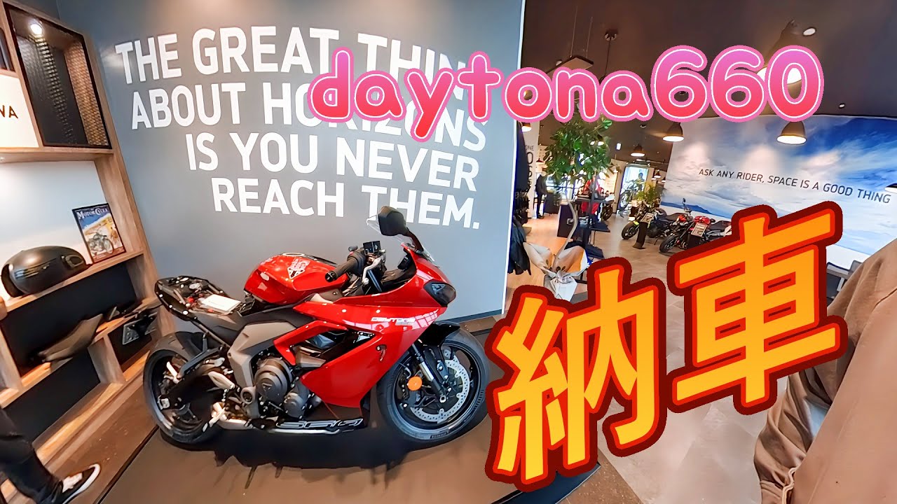 【バイク】Daytona660納車しました