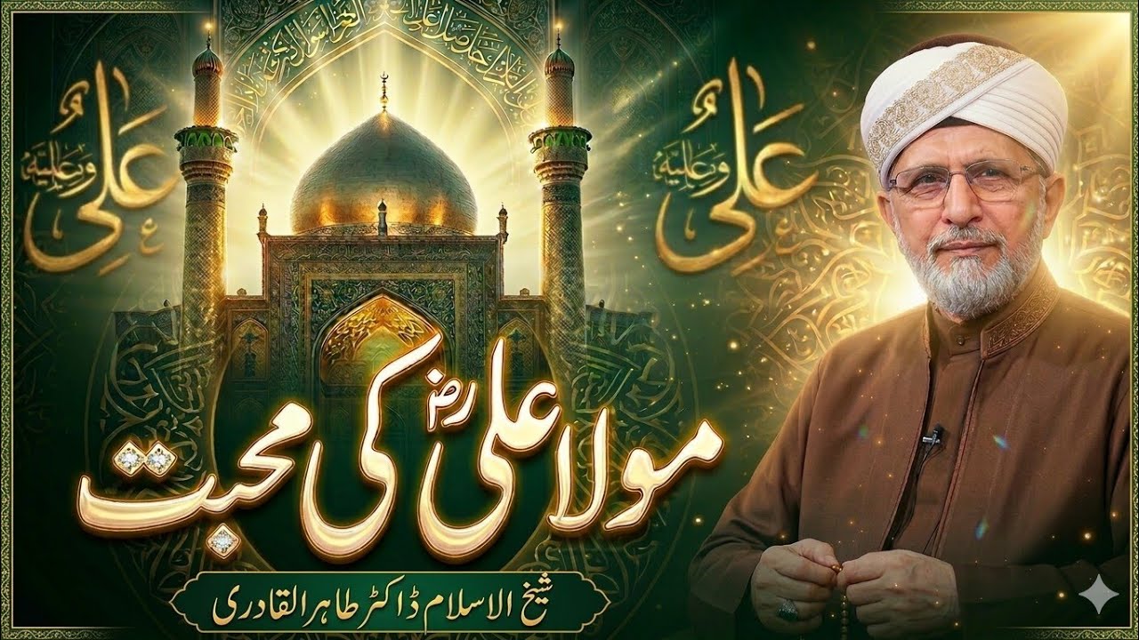 Maula Ali Ki Muhabbat ❤️ | Imaan Ki Pehchan | Dil Hila Dene Wala Bayan | Dr Tahir ul Qadri