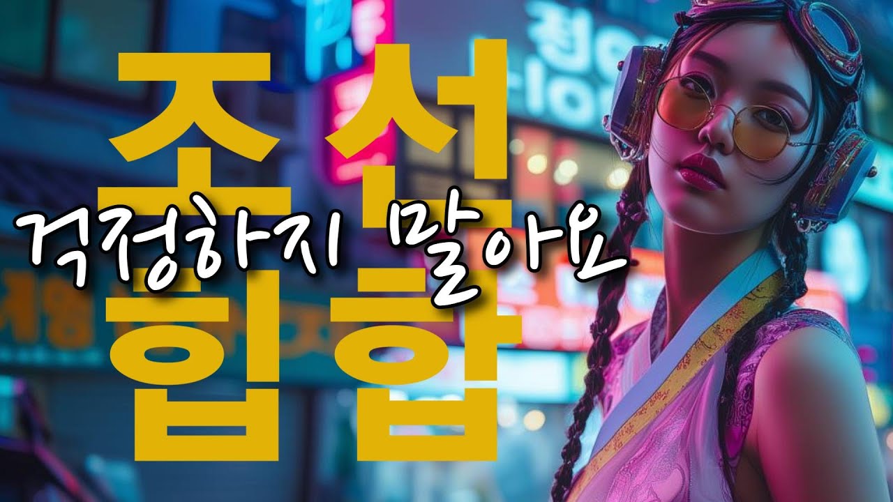 [ AI M/V ]• [조선힙합]  걱정하지 말아요 -  (Don’t worry) #DontWorry #ComfortSong #SongOfHope #MusicVideo