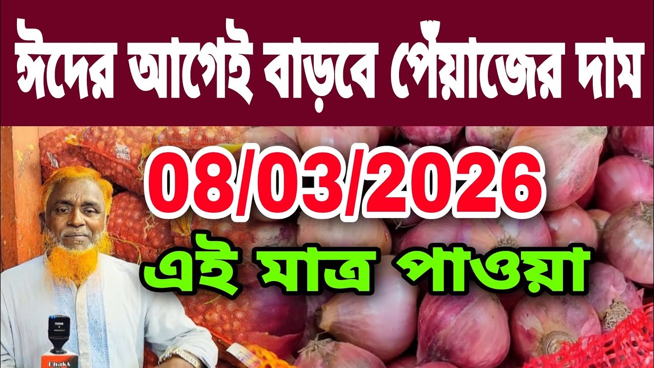 08/03/2026 ঈদের আগেই বাড়বে আজকের বাজার দর পেঁয়াজের খবর |। Peyajer Bazar today Onion News today 