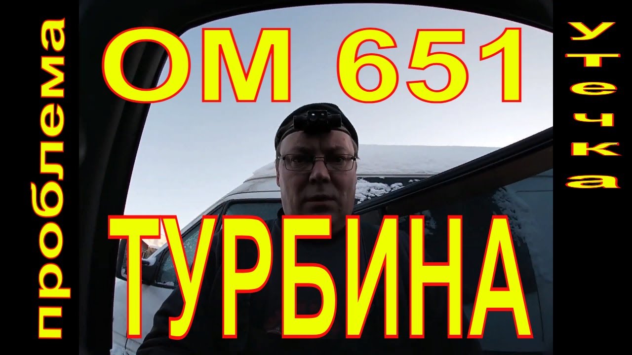 Mercedes-Benz  ОМ 651 УТЕЧКА  ВОЗДУХА,НЕ ТЯНЕТ МОТОР ,AIR LEAKAGE,DOES NOT PULL THE MOTOR