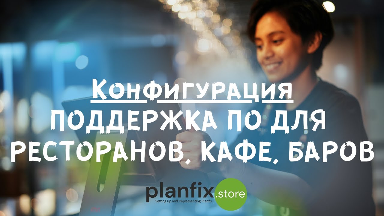 Конфигурация поддержка ПО для ресторанов и кафе: iiko, R-keeper, Caffesta, YUMA, Quick Resto, Guscom