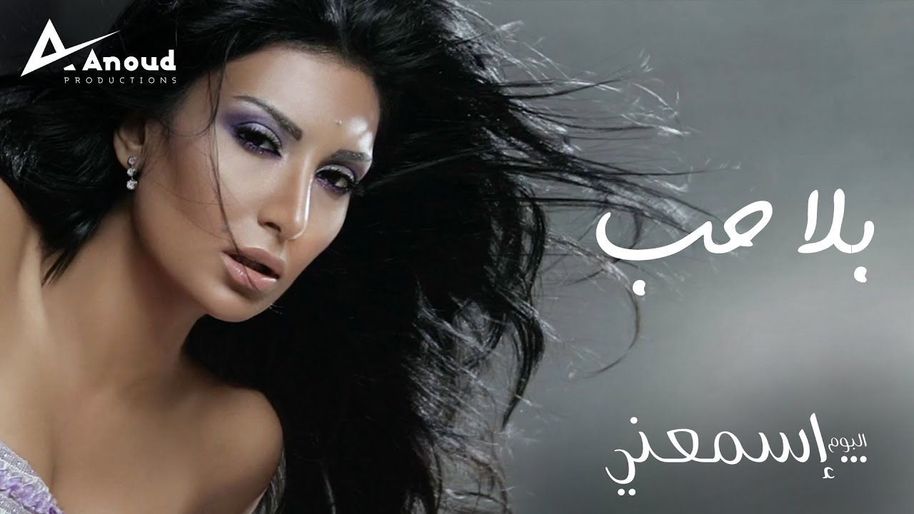 Rouwaida Attieh - Bala Hob | رويدا عطية - بلا حب