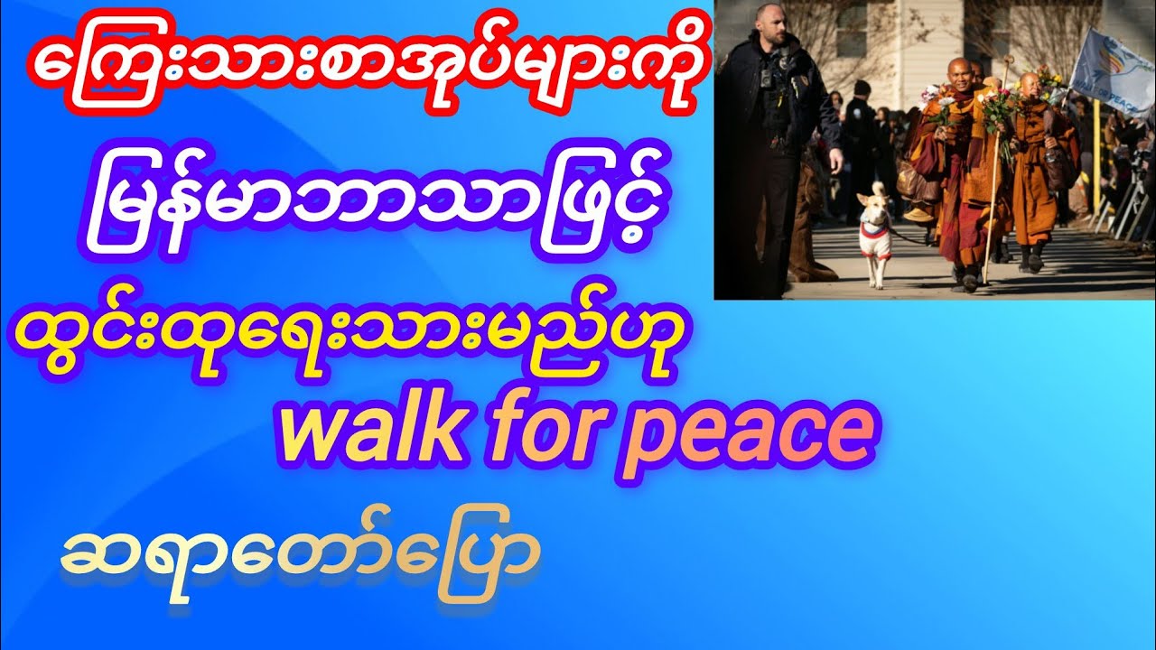 ကြေးသားစာအုပ်များကို မြန်မာဘာသာဖြင့်လည်း ထွင်းထုရေးသားမည်ဟု walk for peaceဆရာတော်ပြော