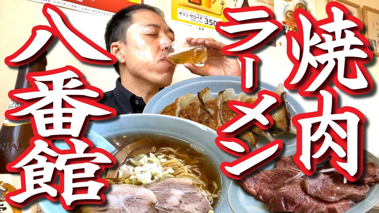【焼肉とラーメン】ランチでじゅ～じゅ～！伊那インター近く「八番館」