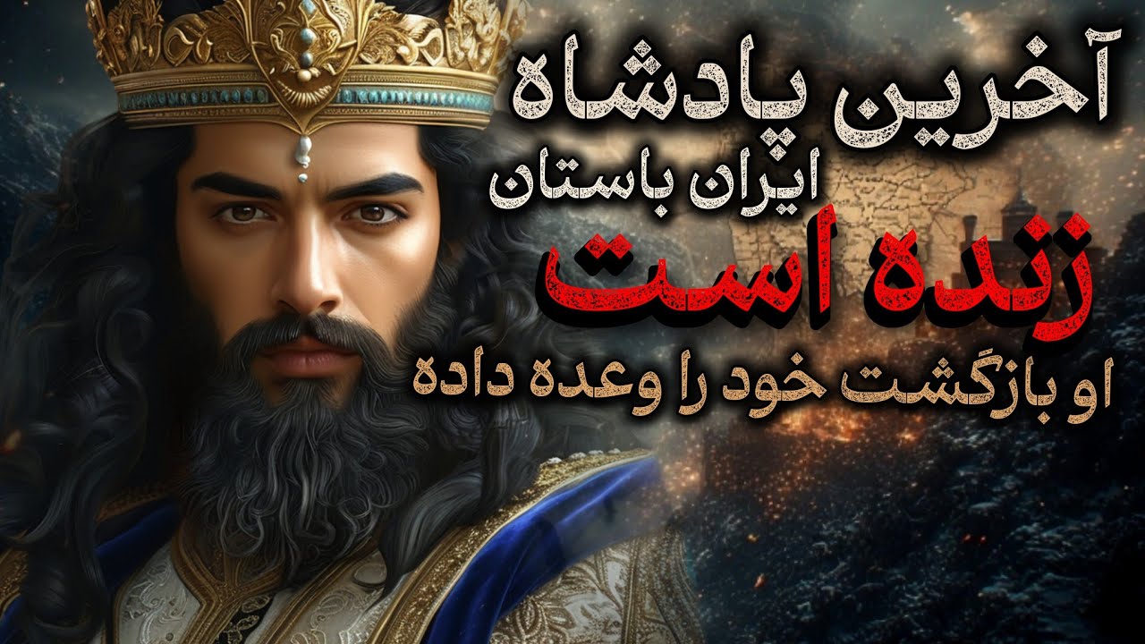 پادشاهی که ناپدید شد اما نمرد | بازگشت کیخسرو نزدیک است؟