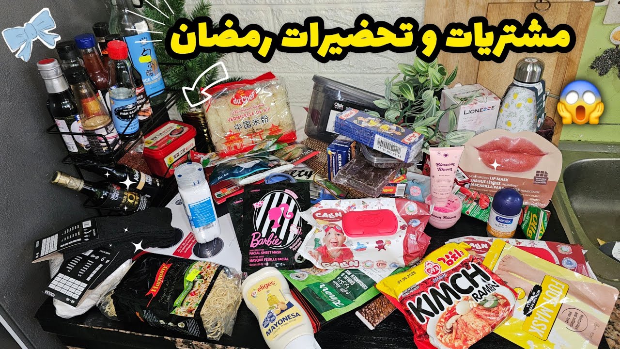 تحضيرات و مشتريات سهر رمضان الأبرك 🤲🏻🛒🛍