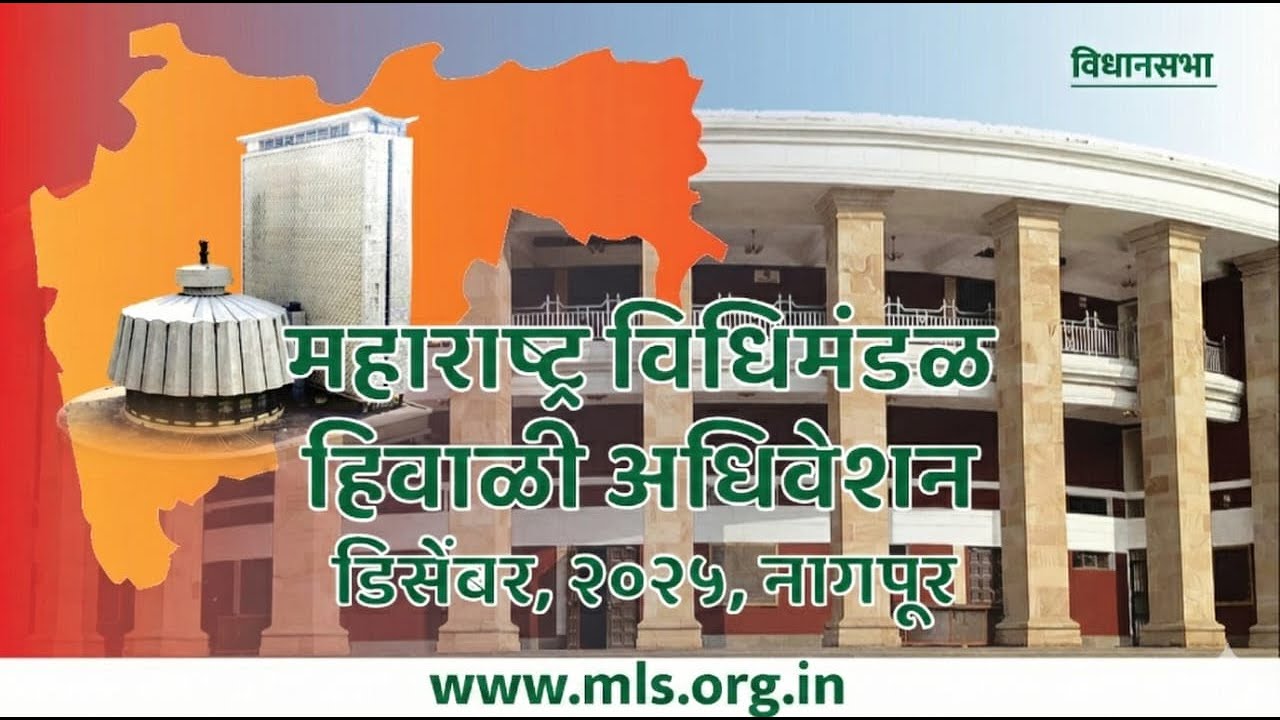 (08-12-2025) Maharashtra Assembly Live | Winter Session 2025 | हिवाळी अधिवेशन २०२५ |