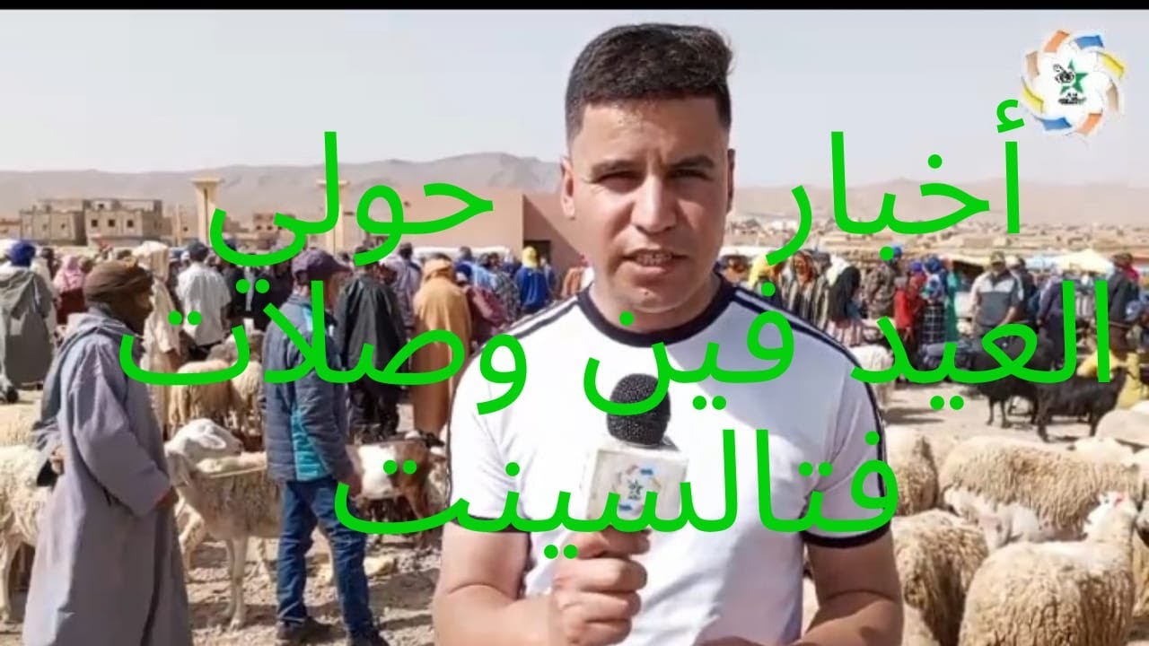 27 mai 2024قصة حولي العيد من السوق الأسبوعي تالسينت