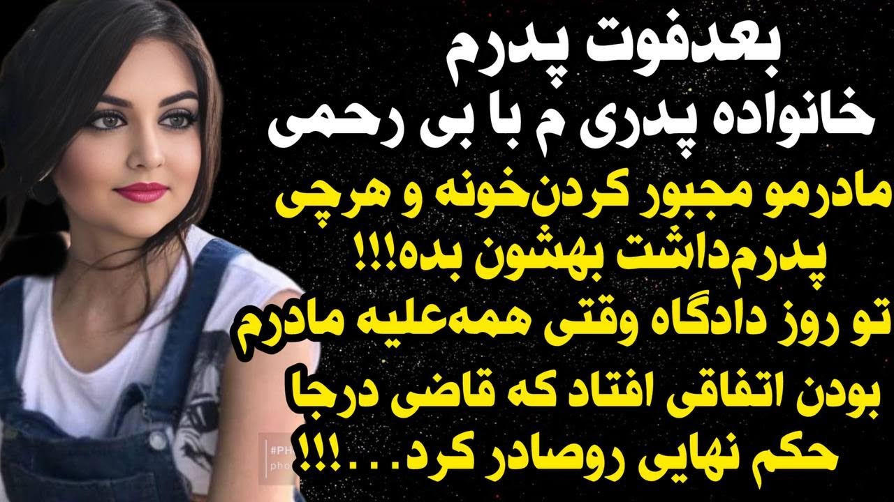 داستان شنیدنی واقعی  بعد فوت پدرم ...😰😰، واقعی و ارسالی از طرف شما ، پادکست و داستان فارسی