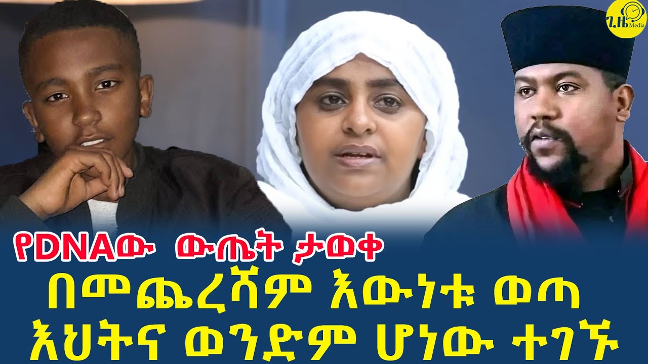 የDNAው  ውጤት ታወቀ!በመጨረሻም የተፈራው እውነት ወጣ!ታዳጊዎቹ እህትና ወንድም ሆነው ተገኙ(@gizemedia1974)#Ethiopia #Elias