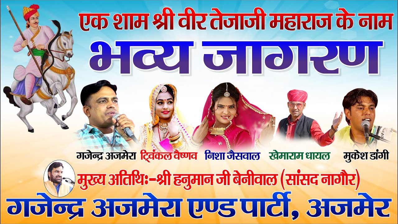 तेजाजी का विशाल जागरण, भोजरासर //Gajendra Ajmera And Party//Twinkle Vaishnav//Nisha Jaiswal//Veena