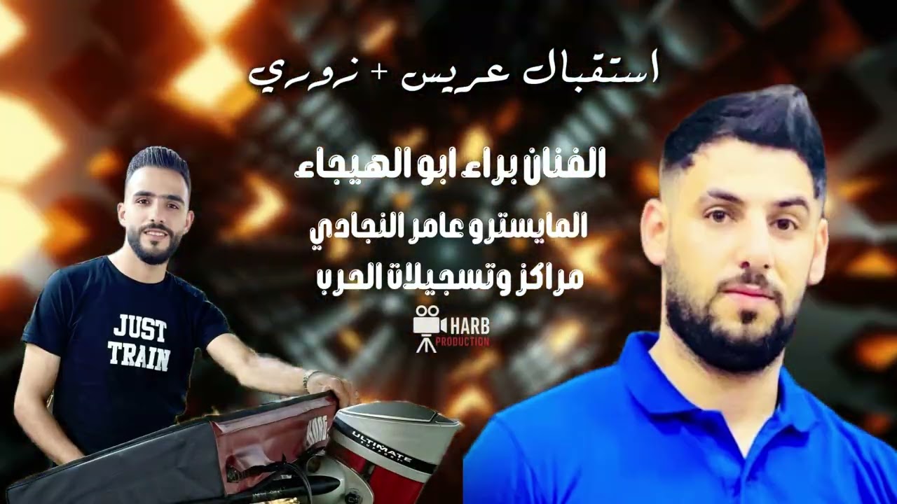 اجمل استقبال عريس 2026 | الفنان براء ابو الهيجاء | والمايسترو عامر النجادي | مراكز وتسجيلات الحرب