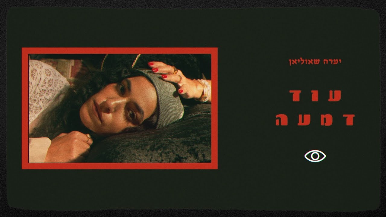 יערה שאוליאן - עוד דמעה || Yaara Shaulian - Od Dim'a