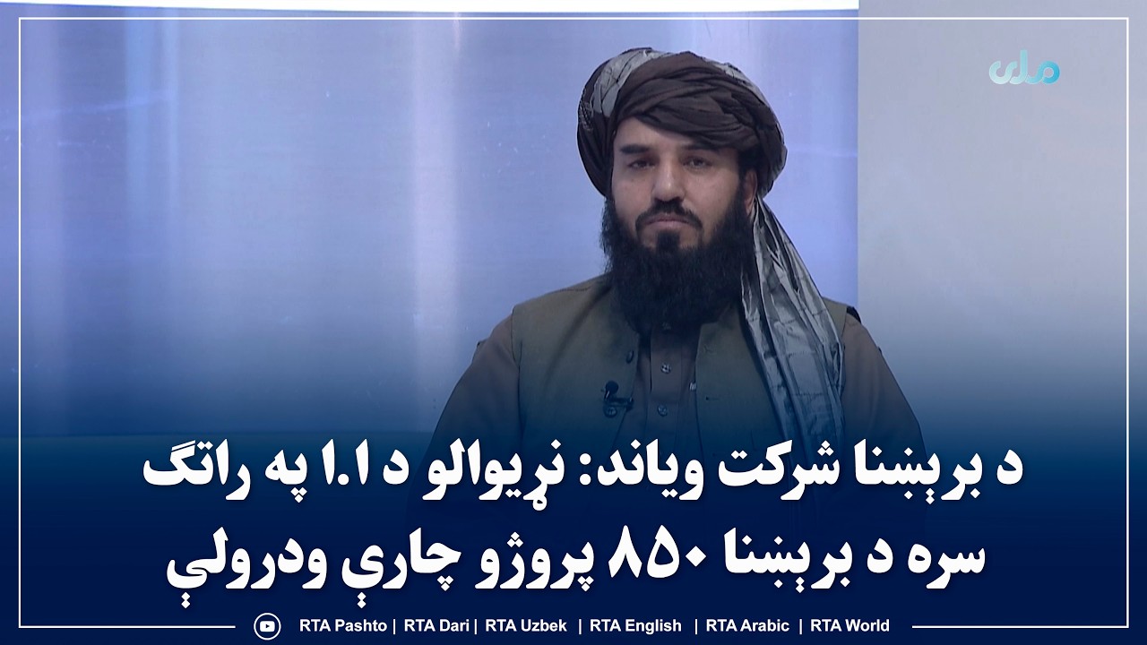 د برېښنا شرکت ویاند: نړیوالو د ا.ا په راتګ سره د برېښنا ۸۵۰ پروژو چارې ودرولې