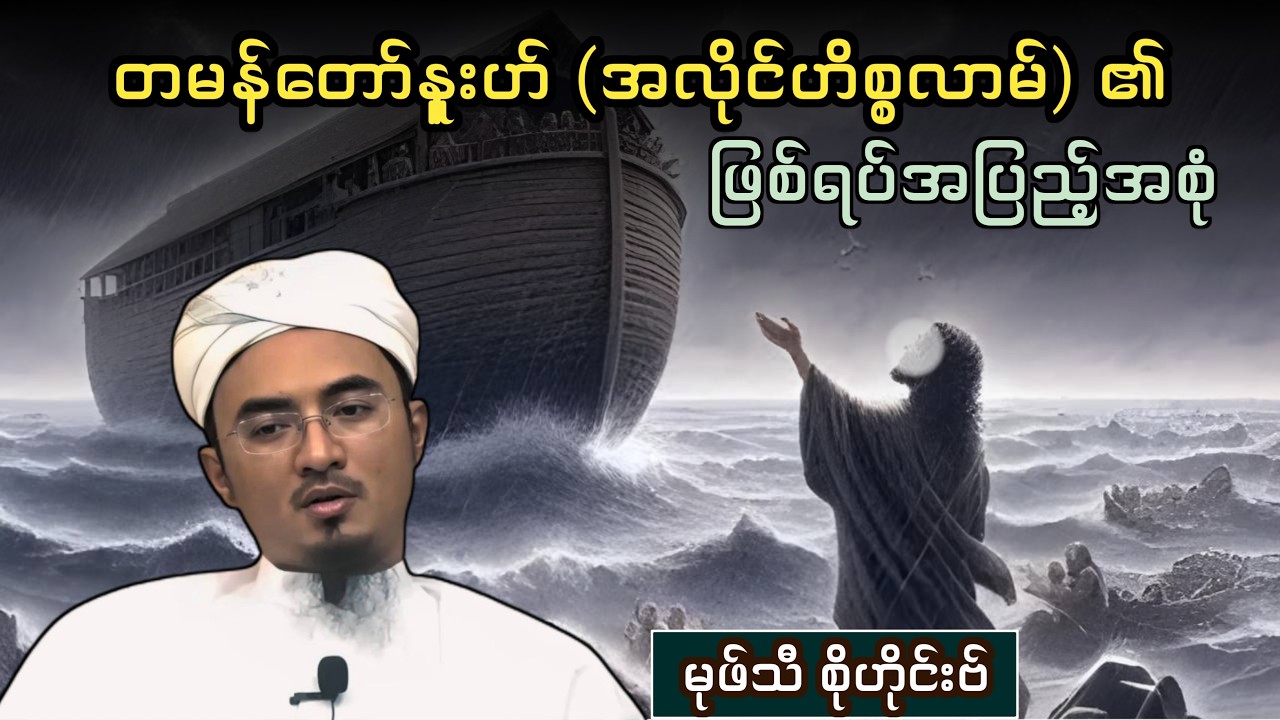 တမန်တော်နူးဟ် (အလိုင်ဟိစ္စလာမ်) ၏ ဖြစ်ရပ်အပြည့်အစုံ