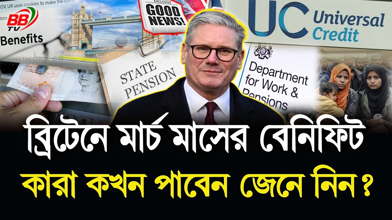 ব্রিটেনে মার্চ মাসের বেনিফিট কারা কখন পাবেন জেনে নিন? UK March Benefits 2026 | BBTV