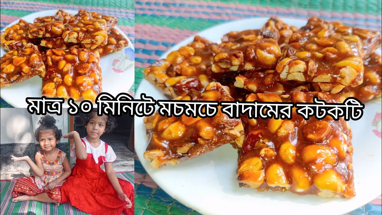 মাত্র ১০ মিনিটে মচমচে বাদামের কটকটি তৈরির পদ্ধতি ||