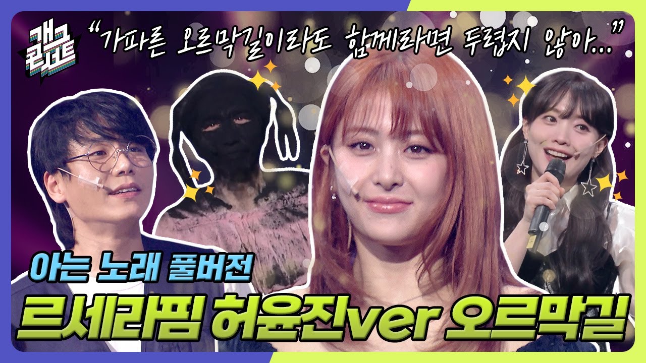 [ENG SUB] 오르막길 함께라면 두렵지 않아 IM FEARLESS 르세라핌 허윤진 ver '아는노래' [개그 콘서트/Gag Concert Ep] | KBS 250316방송