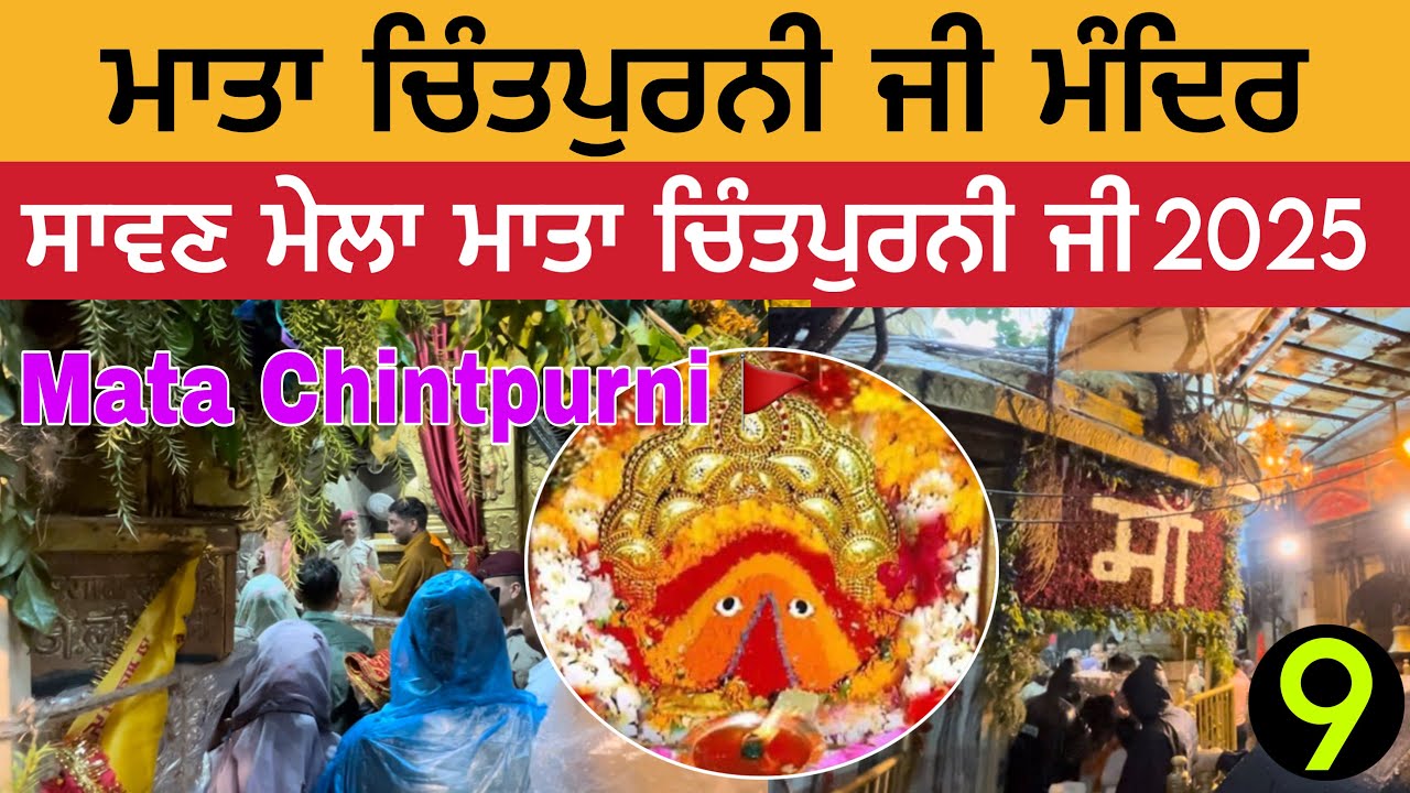 ਮਾਤਾ ਚਿੰਤਪੁਰਨੀ ਜੀ ਮੰਦਿਰ | ਸਾਵਣ ਮੇਲਾ ਮਾਤਾ ਚਿੰਤਪੁਰਨੀ ਜੀ 2025 | Mata Chintpurni Ji Mela 2025