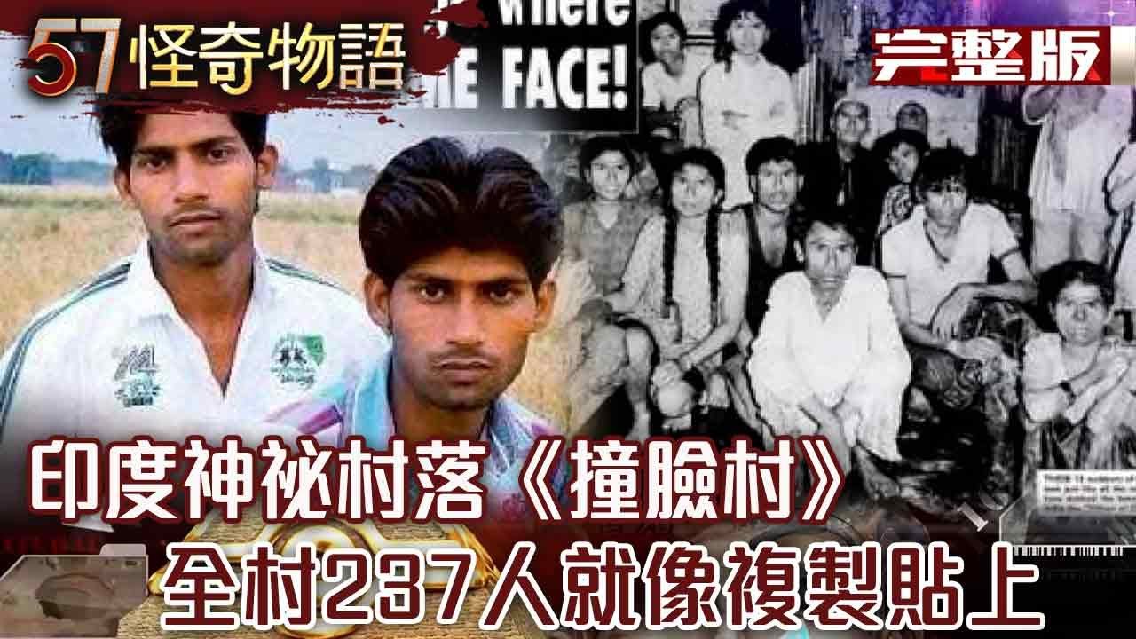 印度神祕村落《撞臉村》全村237人就像複製貼上！？【57怪奇物語完整版】@57怪奇物語