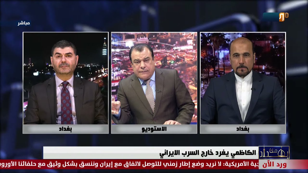الكاظمي يغرد خارج السرب الايراني | من بغداد تقديم: نجم الربيعي