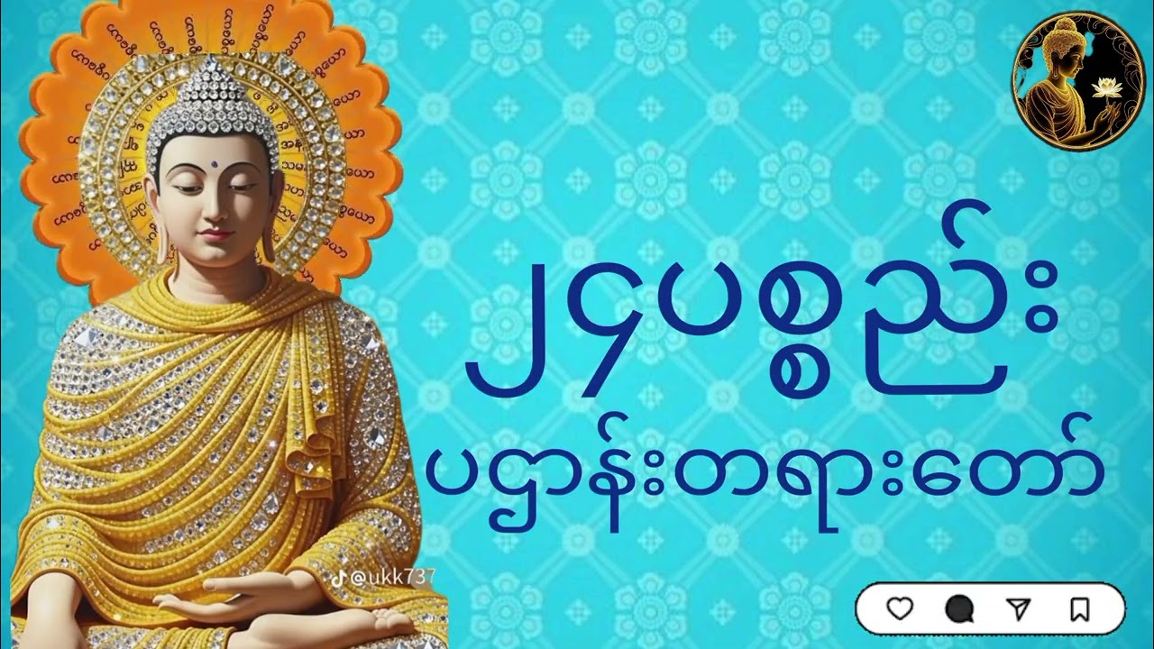 #၂၄ပစ္စည်းပဌာန်းတရားတော်##