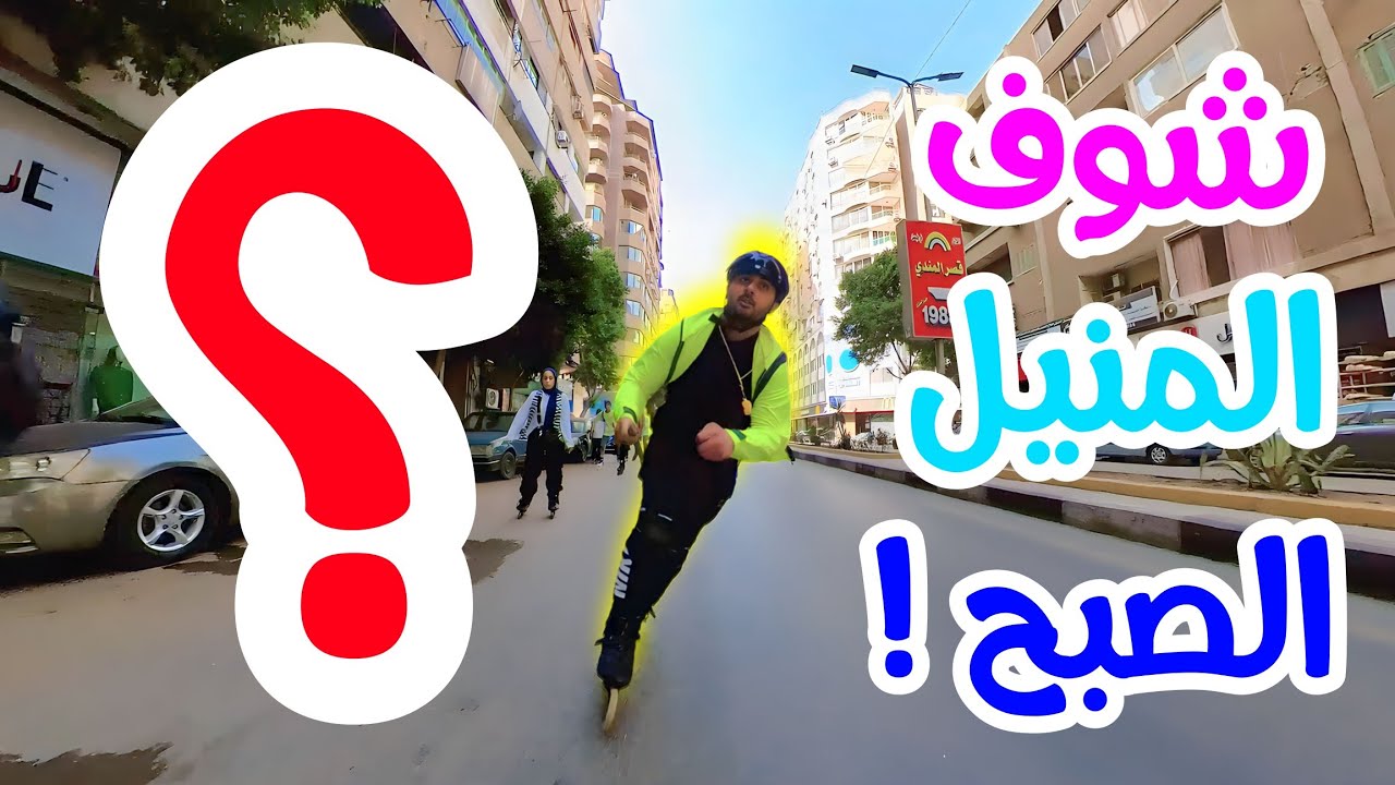 فلوج سكيت | كروز المنيل مع اسلام سوي | سكيت في مصر - skate in egypt