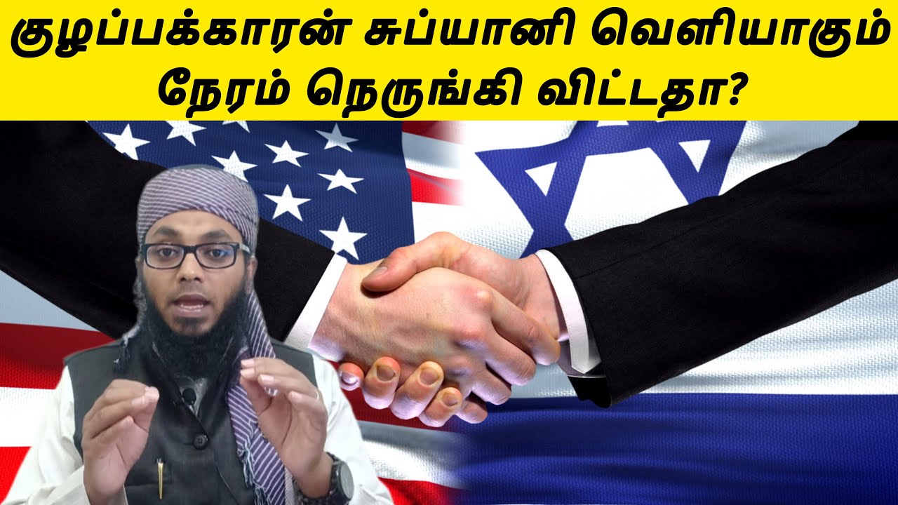 சுப்யானி வெளியாகும் நேரம் நெருங்கி விட்டதா? | Arham Usmani Umari