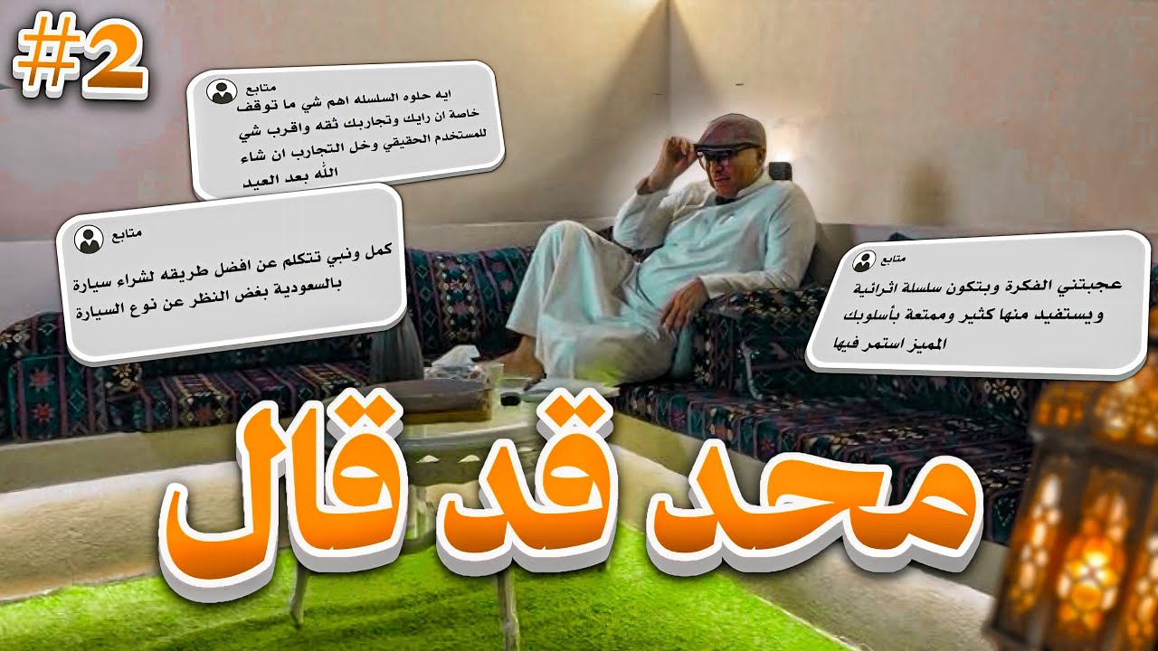 سوالف محد قد قال الجزء الثاني | تفضيلي الشخصي في السيارات | وغيرها الكثير من اسئلتكم 