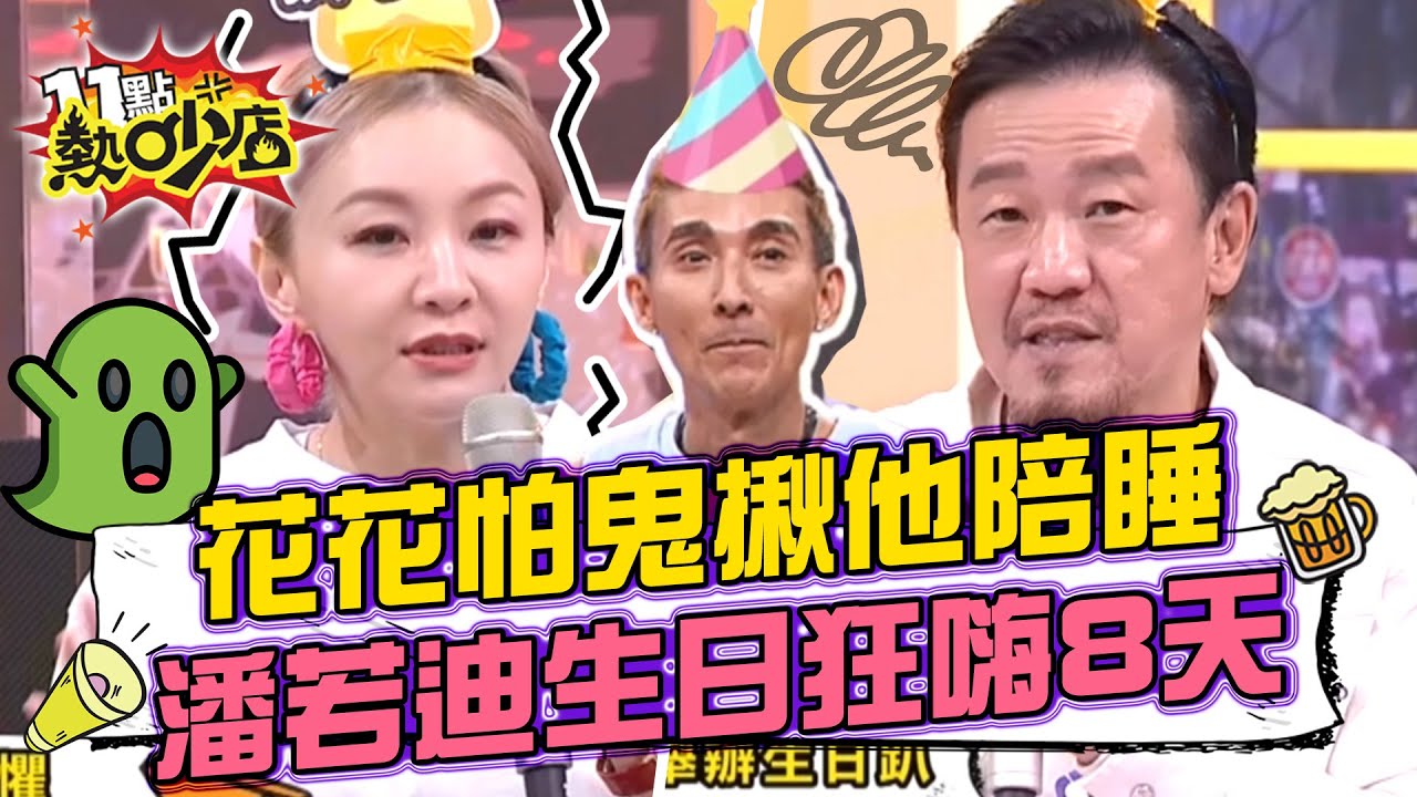 花花怕阿飄揪陳為民陪睡？！潘若迪生日趴連辦8天還比慈禧太后少了！ 11點熱吵店 20220927