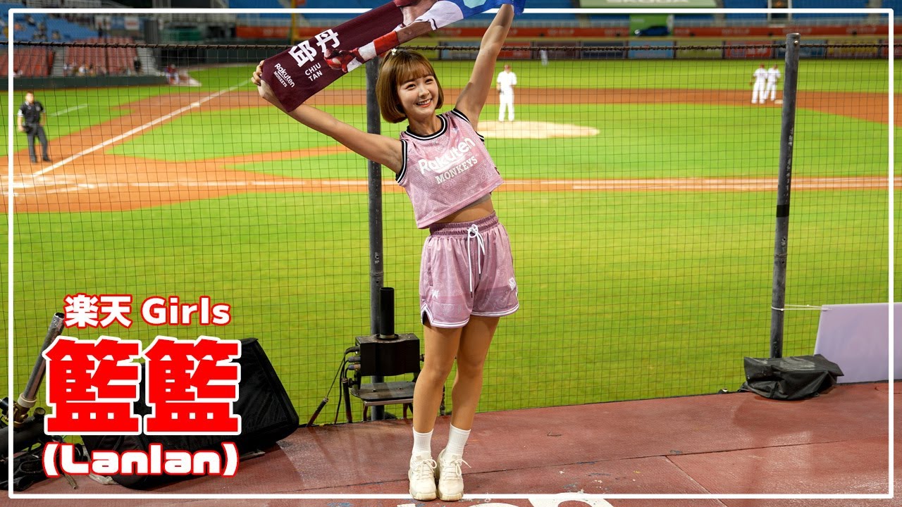 籃籃 (らんらん) 楽天ガールズ 樂天桃猿 啦啦隊  桃園國際棒球場　2022/09/13【台湾チアTV】