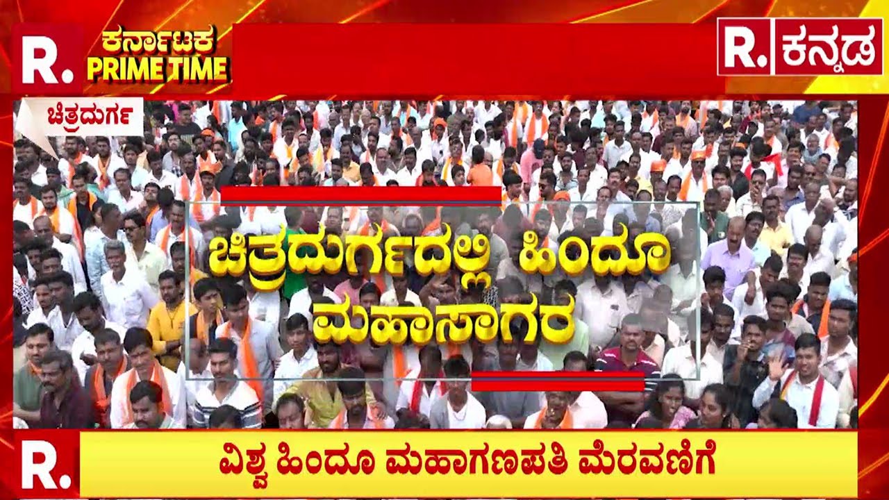 Chitradurga Ganesha Procession  | ಕೋಟೆನಾಡಿನಲ್ಲಿ ಹಿಂದೂ ರಣಕಹಳೆ