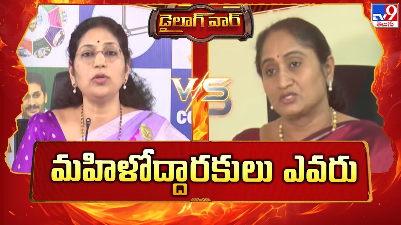 మహిళోద్దారకులు ఎవరు | Varudu Kalyani Vs Minister Savitha - TV9