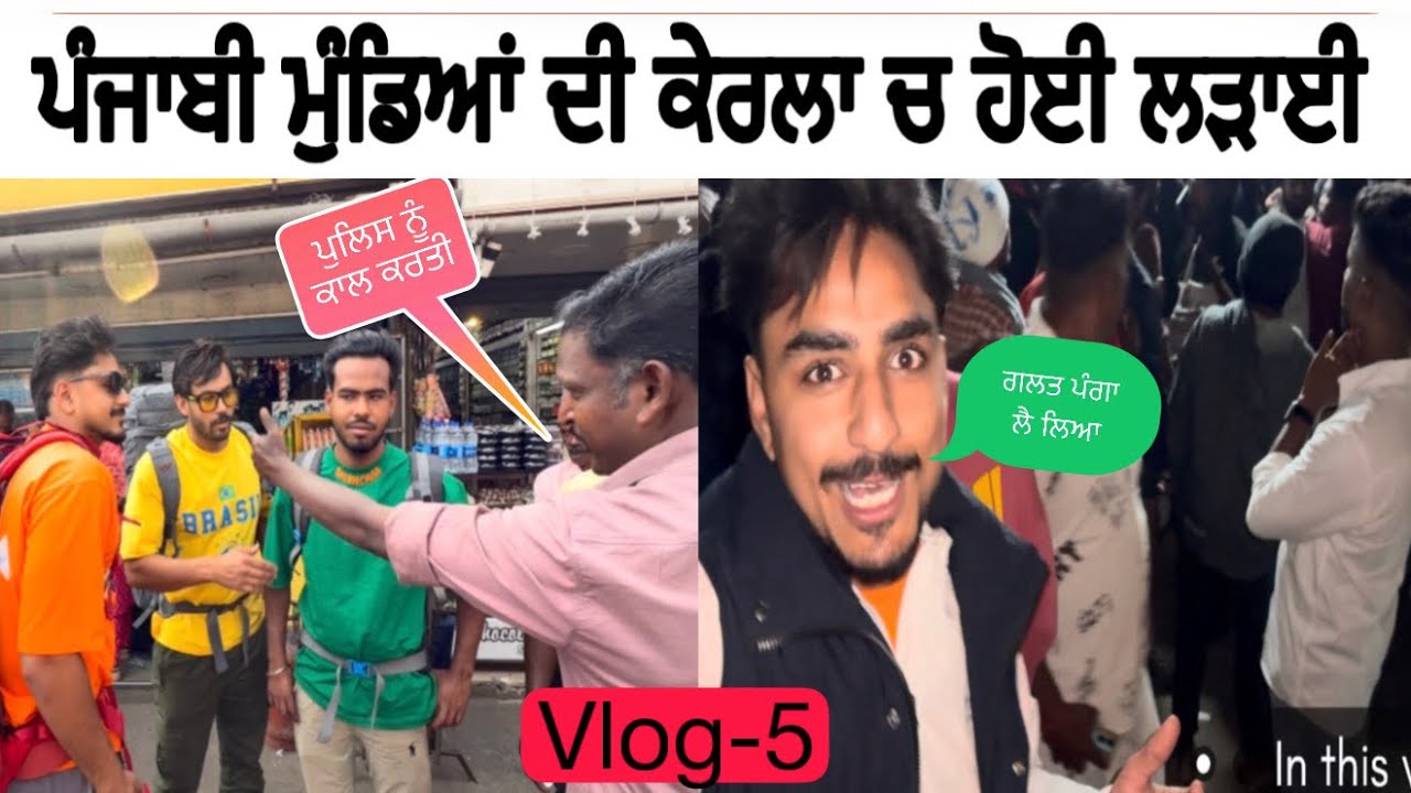ਕੇਰਲਾ ਦੇ ਠੇਕੇ ਦੇ ਬਾਹਰ ਹੋਈ ਲੜਾਈ|| ਗਲਤ ਪੰਗਾ ਲੈ ਲਿਆ || Punjab to kerala tour #punjabivlogs 
