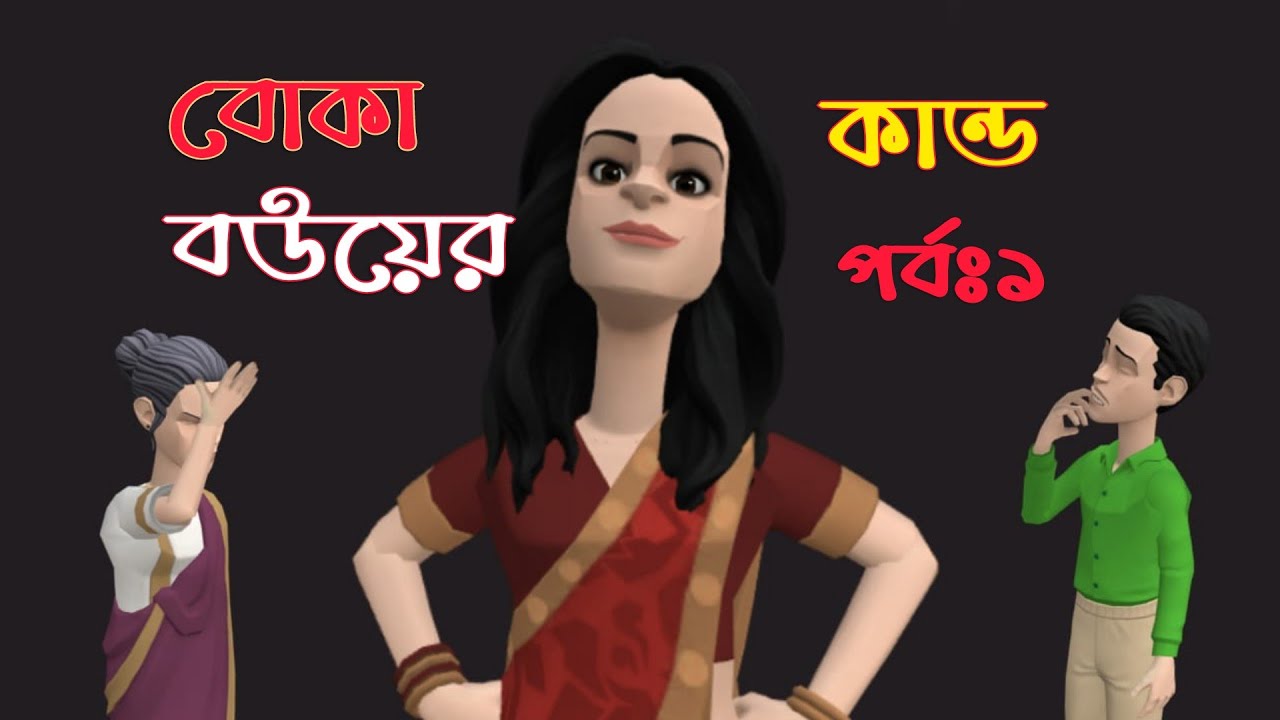 বোকা বউ এর কান্ড | পর্বঃ১