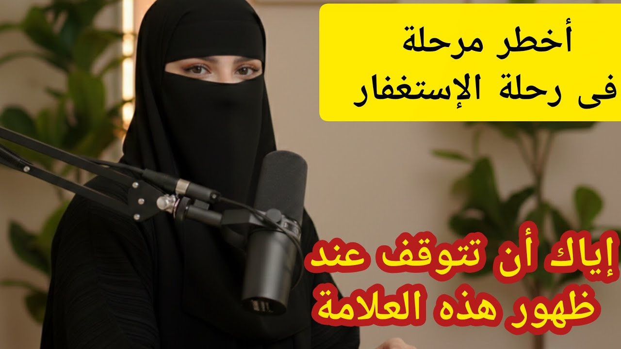 علامات حرب الشيطان عليك بعد كثرة الاستغفار… انتبه قبل أن تتوقف 👌